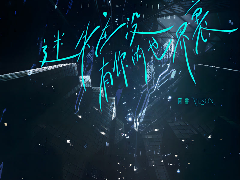 迷失在没有你的世界里 (Single)