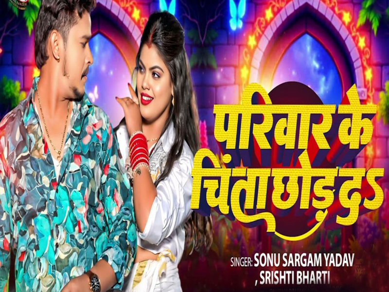 Pariwar Ke Chinta Chhord Da (Single)