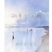 孤单到天明 (Single)