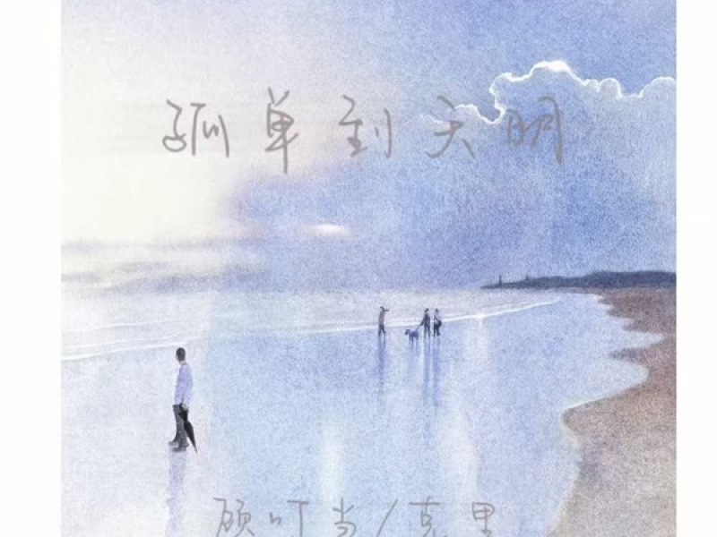 孤单到天明 (Single)