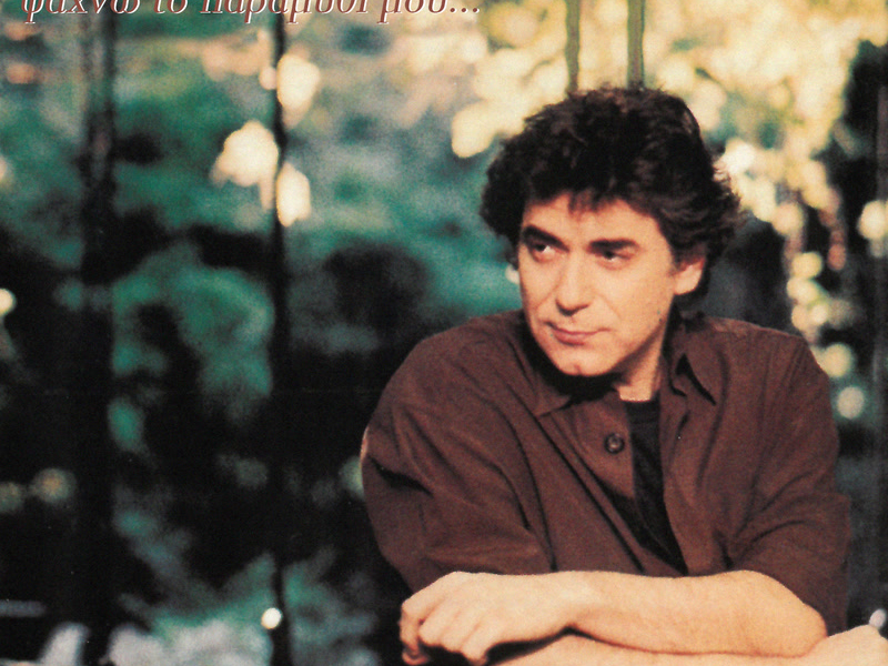 Psahno To Paramithi Mou