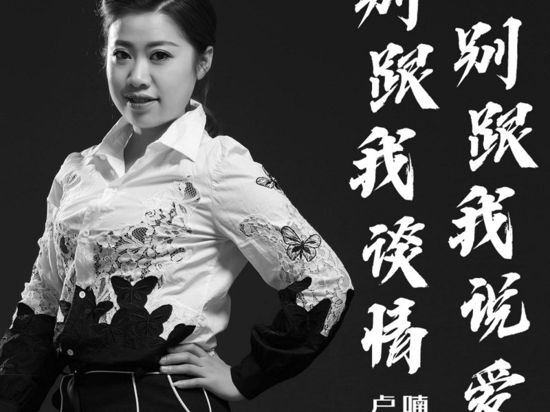 别跟我谈情别跟我说爱 (Single)