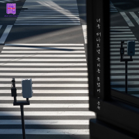 Love Interference 2024 (Original Television Soundtrack), Pt. 4 (Single)