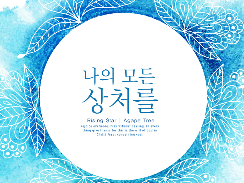 All my wounds (Single)