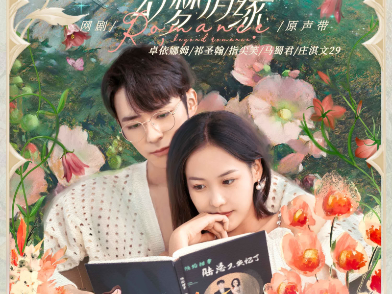 幻梦情缘 网剧原声带 (EP)