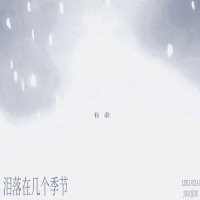 泪落在几个季节 (Single)