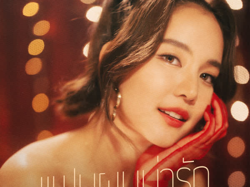 เเฟนผมน่ารัก (Single)