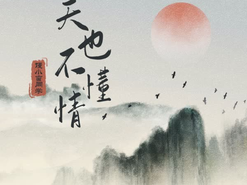 天也不懂情 (Single)