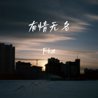 有情无名 (Single)