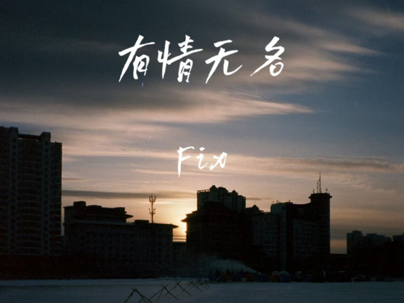 有情无名 (Single)