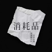 消耗品 (Single)