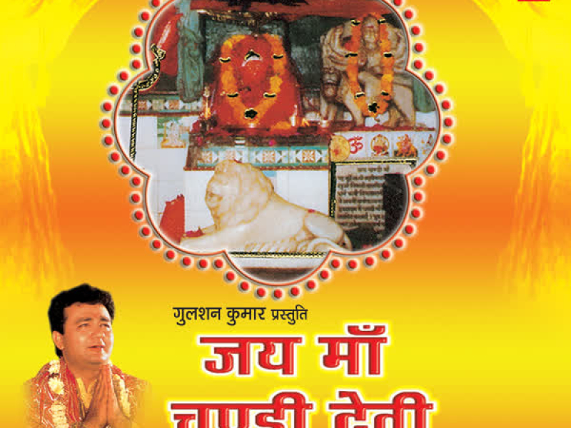 Jai Maa Chandi Devi (EP)