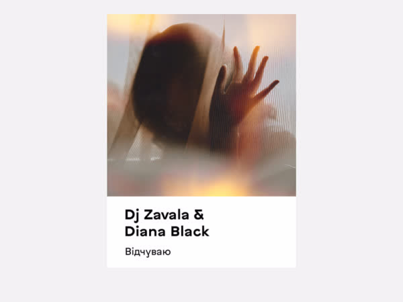 Відчуваю (Single)