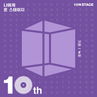 10NSTAGE Episode3 (Single)