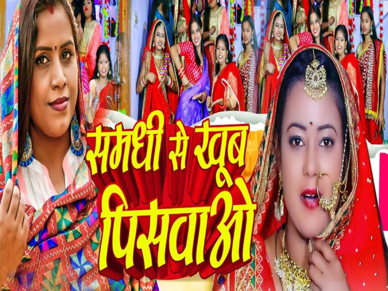 Samdhi Se Khub Piswao (Single)