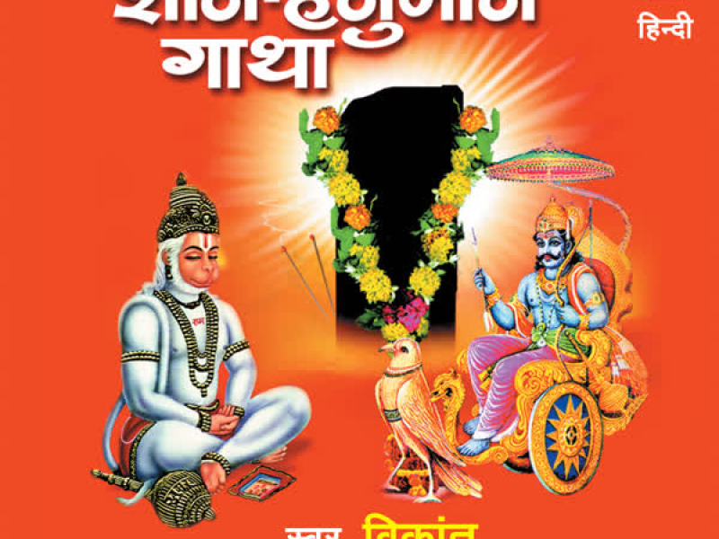 Shani-Hanuman Gatha (Single)