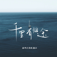 千里有归途 (Single)