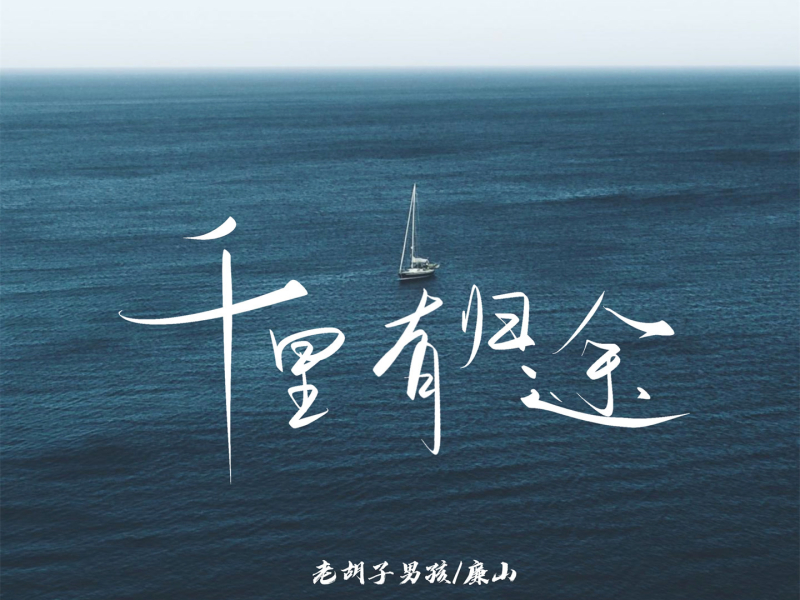 千里有归途 (Single)