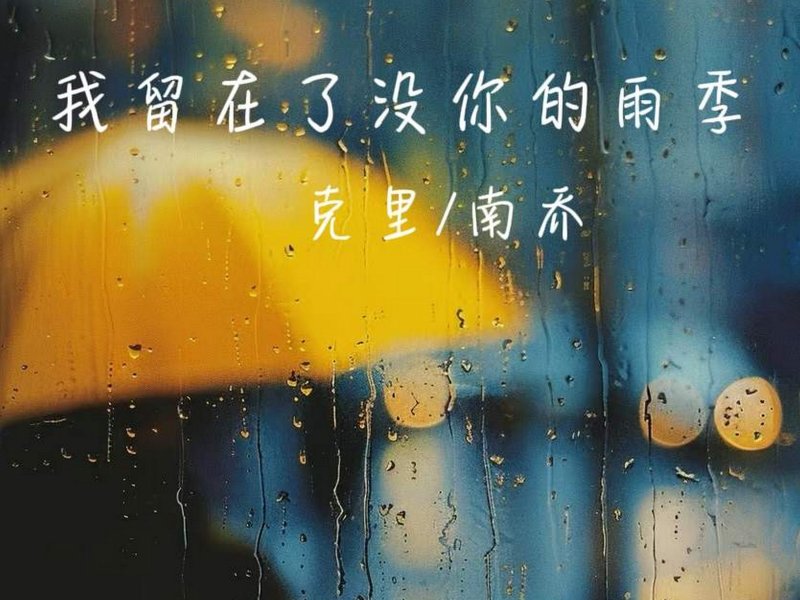 我留在了没你的雨季 (Single)