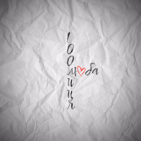 Люба (Single)