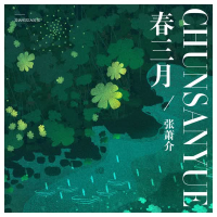 春三月 (男声版) (Single)