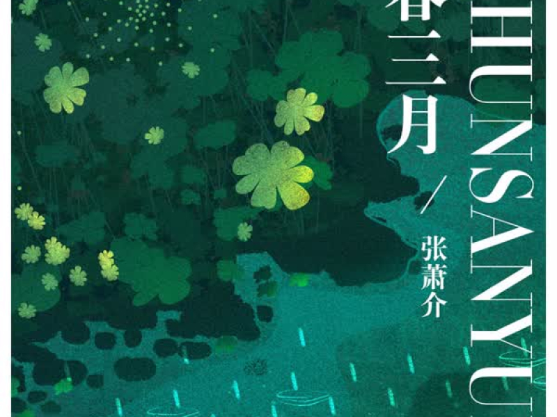 春三月 (男声版) (Single)