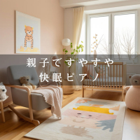 親子ですやすや快眠ピアノ