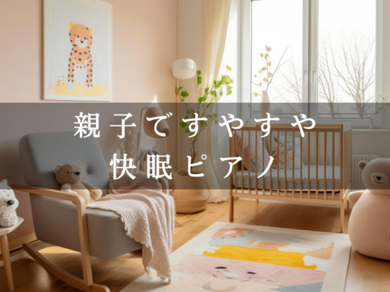 親子ですやすや快眠ピアノ