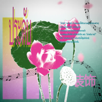 ประดับ (Single)