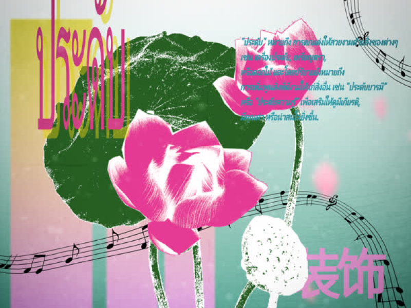 ประดับ (Single)