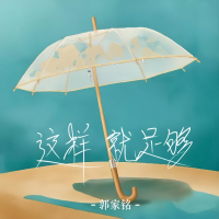 这样就足够 (Single)