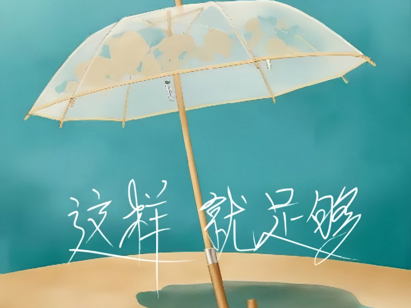 这样就足够 (Single)