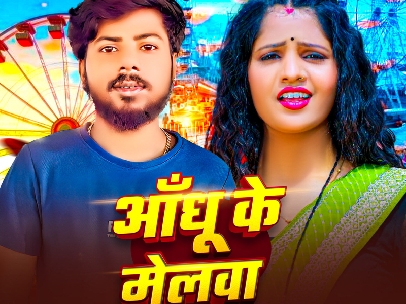 Andhu Ke Melwa (Single)