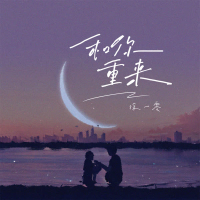 和你重来 (Single)