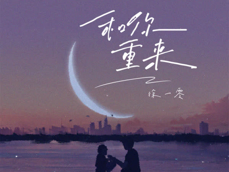 和你重来 (Single)