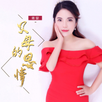 父母的恩情 (Single)