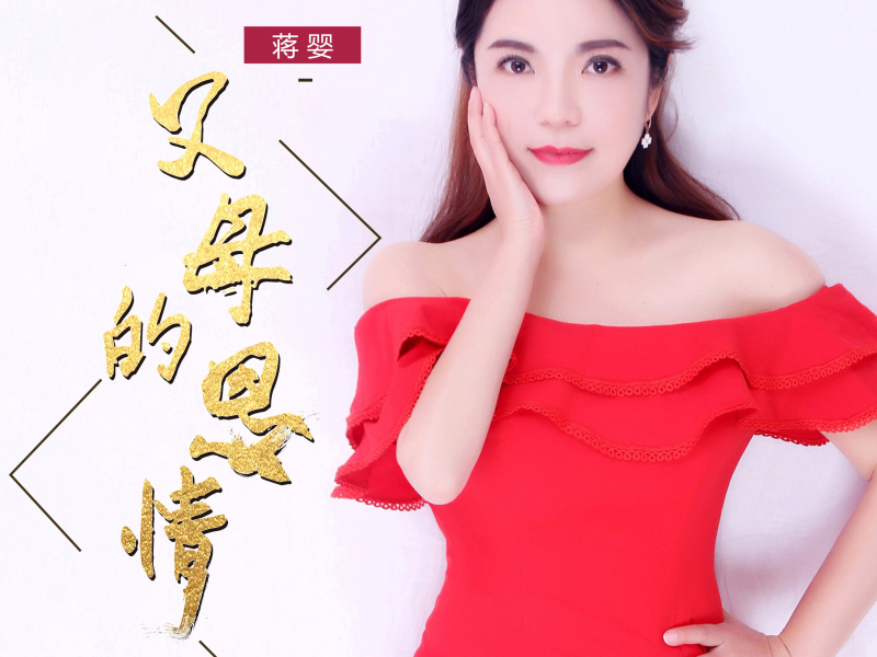 父母的恩情 (Single)