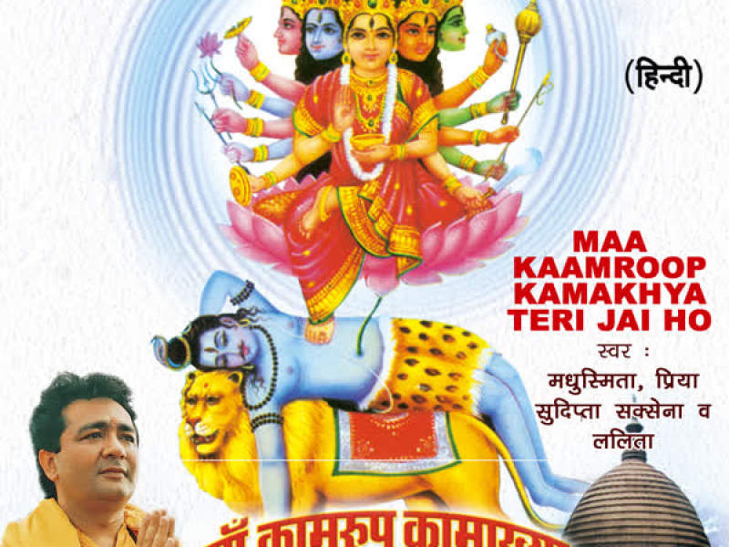 Maa Kaamroop Kamakhya Teri Jai Ho