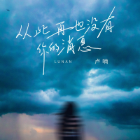 从此再也没有你的消息 (EP)