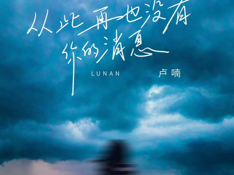 从此再也没有你的消息 (EP)