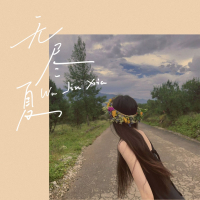 无尽夏 (Single)