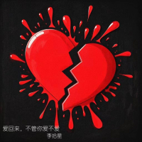 爱回来，不管你爱不爱 (Single)