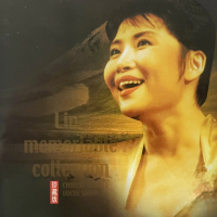 李娜 流行民歌金曲（珍藏版）