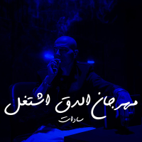 Mahragan Elda2 Eshtghal (Single)