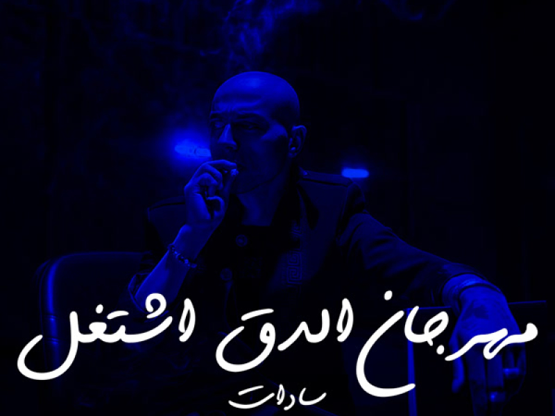 Mahragan Elda2 Eshtghal (Single)