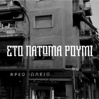 Sto Patoma Roumi (Single)