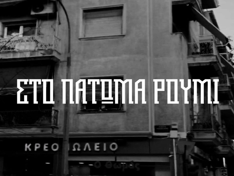 Sto Patoma Roumi (Single)