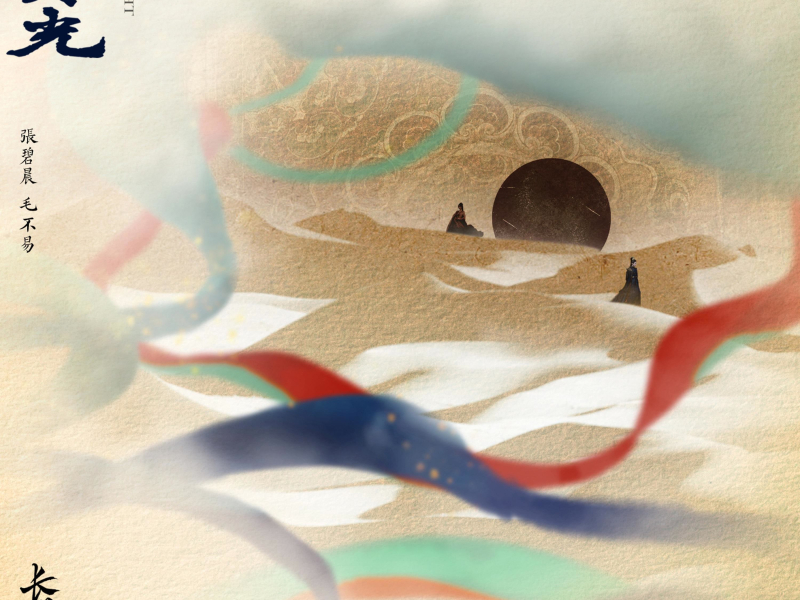 Hắc Nguyệt Quang (Trường Nguyệt Tẫn Minh OST) / 电视剧《长月烬明》片尾曲 (Single)