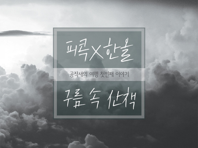 구름 속 산책 (Single)