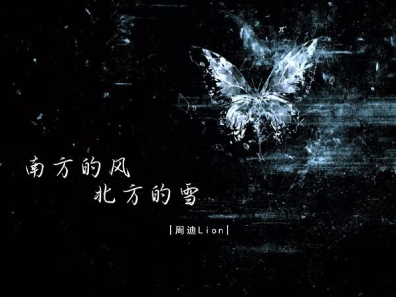 南方的风 北方的雪 (Single)